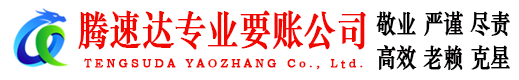 平原收账公司